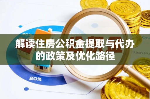 凤城解读住房公积金提取与代办的政策及优化路径