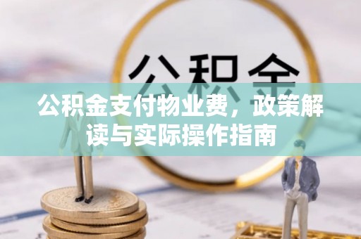 凤城公积金支付物业费，政策解读与实际操作指南