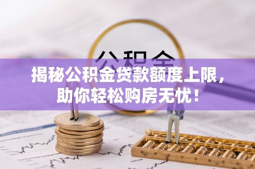 凤城揭秘公积金贷款额度上限，助你轻松购房无忧！