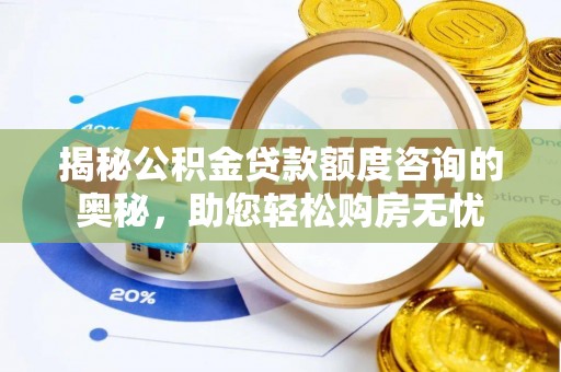 凤城揭秘公积金贷款额度咨询的奥秘，助您轻松购房无忧