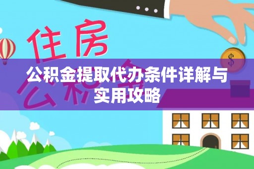 凤城公积金提取代办条件详解与实用攻略