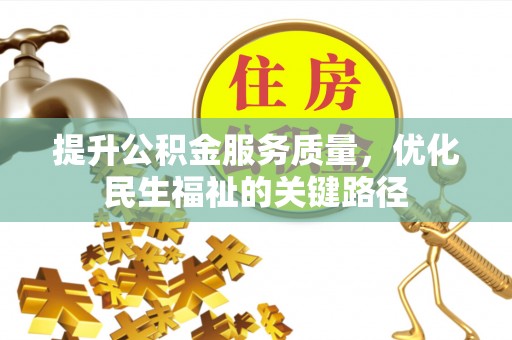 凤城提升公积金服务质量，优化民生福祉的关键路径