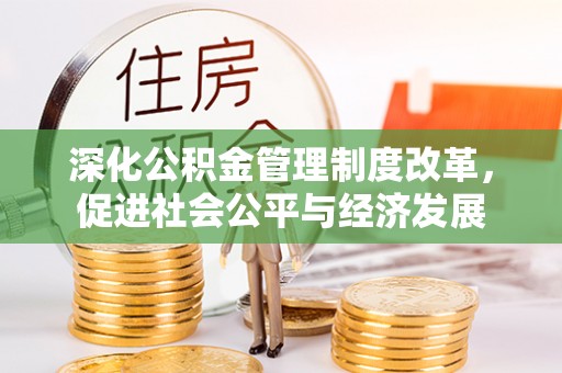 凤城深化公积金管理制度改革，促进社会公平与经济发展