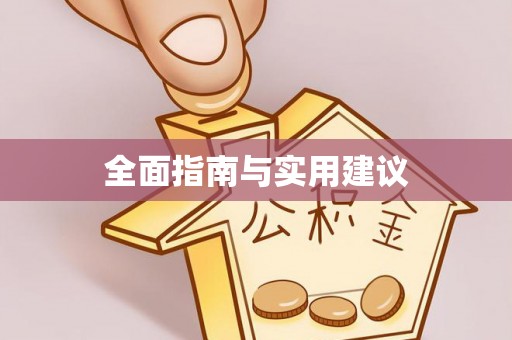 凤城全面指南与实用建议