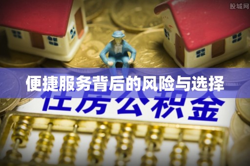 凤城便捷服务背后的风险与选择