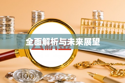 凤城全面解析与未来展望