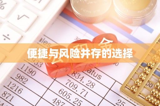 凤城便捷与风险并存的选择