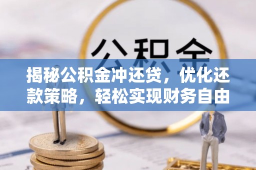 凤城揭秘公积金冲还贷，优化还款策略，轻松实现财务自由