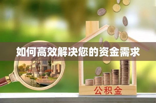 凤城如何高效解决您的资金需求
