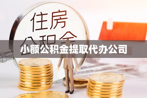 凤城小额公积金提取代办公司